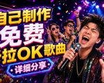零基础AI制作免费卡拉OK视频教程，从歌曲生成、音轨分离到字幕制作、视频导出，手把手教学
