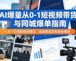 AI爆量从0-1短视频带货与同城爆单指南，一人一公司轻创业模式，实现低成本轻创业增收