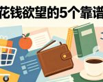 付费文章：降低花钱欲望的5个靠谱途径