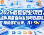 2026最稳副业项目，拼多多虚拟类目自动发货和客服玩法，睡觉都在进账，月1-5W【揭秘】