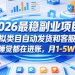 2026最稳副业项目，拼多多虚拟类目自动发货和客服玩法，睡觉都在进账，月1-5W【揭秘】
