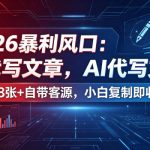 2026暴利风口：AI代写文章，一单800+自带客源，小白复制即收钱【揭秘】