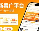 最新看广平台，看一个广告一块钱，好评无数，不黑号，不养机【揭秘】
