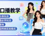 女装口播教学，数字人分身玩法，女装赛道必学玩法，简单易落地，效率远超传统实拍模式