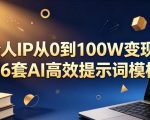 个人IP从0到100W变现，36套AI高效提示词模板【文档】