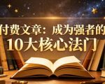 付费文章：成为强者的10大核心法门