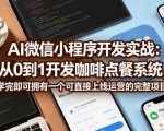 AI微信小程序开发实战：从0到1开发咖啡点餐系统，学完即可拥有一个可直接上线运营的完整项目