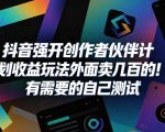 抖音强开创作者伙伴计划收益玩法，外面卖几百的！有需要的自己测试