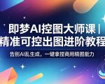 即梦AI控图大师课｜精准可控出图进阶教程，告别AI乱生成，一键拿捏商用精图能力