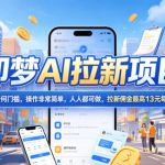 2026年即梦AI拉新项目最新玩法，无任何门槛，操作非常简单，人人都可做，拉新佣金最高13元每单