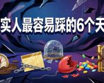 付费文章：老实人最容易踩的6个天坑