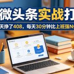 一天挣了408，AI微头条实战打法，每天30分钟比上班强N倍