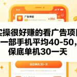 实操很好賺的手机看广告项目，一部手机平均40-50，操作简单，多部手机可矩阵放大收益【揭秘】
