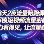3天2夜流量陪跑课，解锁短视频流量密码，让努力看得见，让流量賺得到