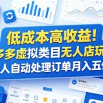 低成本高收益！拼多多虚拟类目无人店玩法，机器人自动处理订单月入五位数【揭秘】