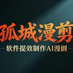 多工具提速AI漫剧创作，剧本+变现一站式学习，批量产出爆款漫剧